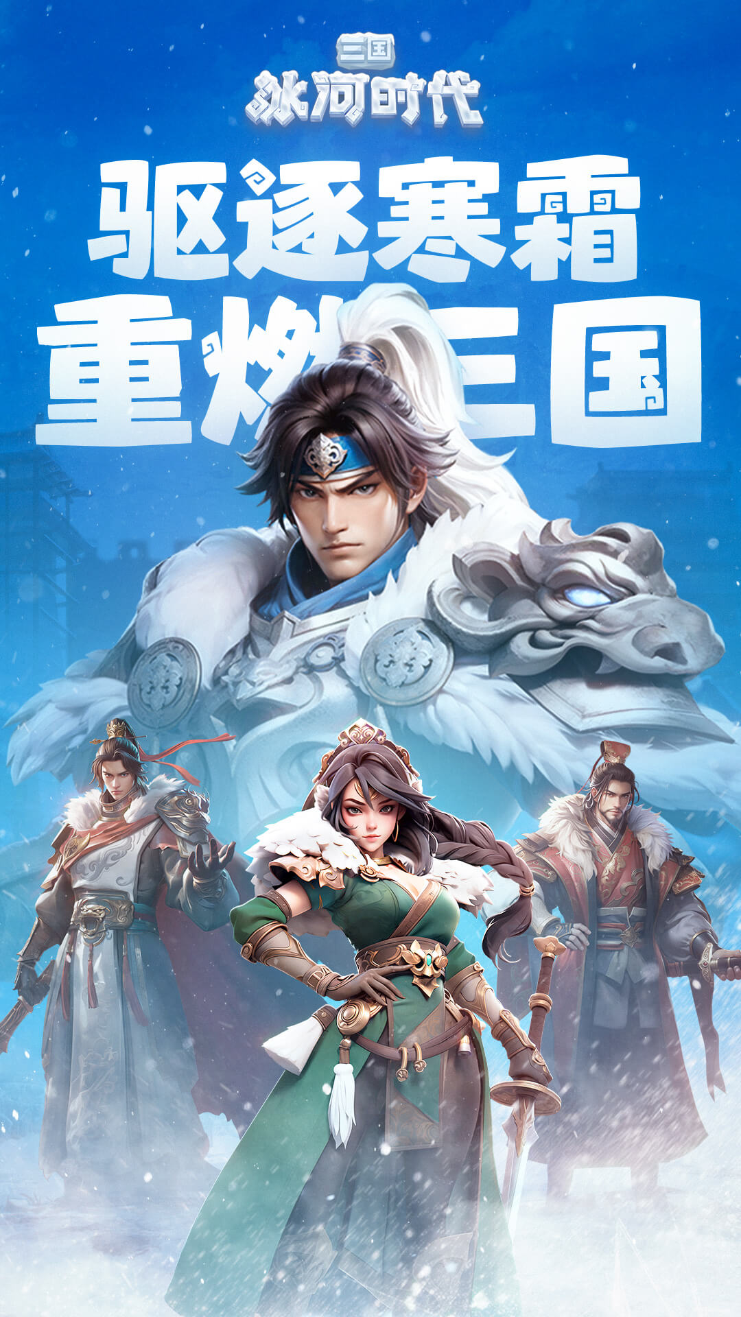 三国冰河时代最新版截图